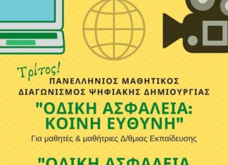 ΜΑΘΗΤΙΚΟΣ ΔΙΑΓΩΝΙΣΜΟΣ ΨΗΦΙΑΚΗΣ ΔΗΜΙΟΥΡΓΙΑΣ με θέμα την Οδική Ασφάλεια Διαγωνισμούς Ψηφιακής Δημιουργίας μεθέμα την Οδική Ασφάλεια