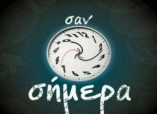 ΣΑΝ ΣΗΜΕΡΑ ΣΑΝ ΣΗΜΕΡΑ
