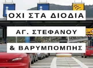ΟΧΙ ΣΤΑ ΔΙΟΔΙΑ οχι στα διόδια