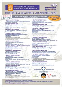 ΔΗΜΟΣ ΒΡΙΛΗΣΣΙΩΝ : Μουσικές & Θεατρικές Διαδρομές στο 31ο Φεστιβάλ Βριλησσίων από τις 24 /8 έως τις 23/9