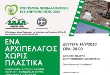 Για “ΕΝΑ ΑΡΧΙΠΕΛΑΓΟΣ ΧΩΡΙΣ ΠΛΑΣΤΙΚΑ” ο Αντιδήμαρχος Λυκόβρυσης-Πεύκης, Παναγιώτης Ιωάννου, μιλά στο maroussi.city