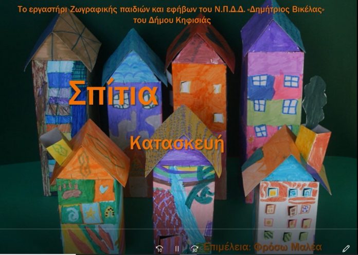 Δημιουργούμε από απόσταση Θέμα: “Σπίτια”_5fbdeeafa88d7.jpeg