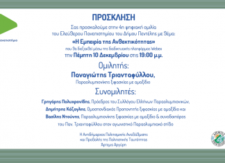 «Η Εμπειρία της Ανθεκτικότητας» – 4η ψηφιακή ομιλία του Ελεύθερου Πανεπιστημίου του Δήμου Πεντέλης: – Πέμπτη 10/12 – 19:00μμ