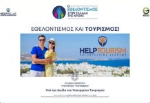 HELPTOURISM – ΥΠΟΥΡΓΕΙΟ ΤΟΥΡΙΣΜΟΥ : Για πρώτη φορά στην Ελλάδα συνδέεται ο Εθελοντισμός και ο Τουρισμός!