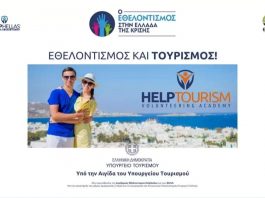 HELPTOURISM – ΥΠΟΥΡΓΕΙΟ ΤΟΥΡΙΣΜΟΥ : Για πρώτη φορά στην Ελλάδα συνδέεται ο Εθελοντισμός και ο Τουρισμός!