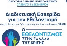 Διαδικτυακή εκδήλωση με θέμα «Ο εθελοντισμός στην Ελλάδα της κρίσης»