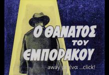 Ο Θάνατος του εμποράκου away με ένα ….click!