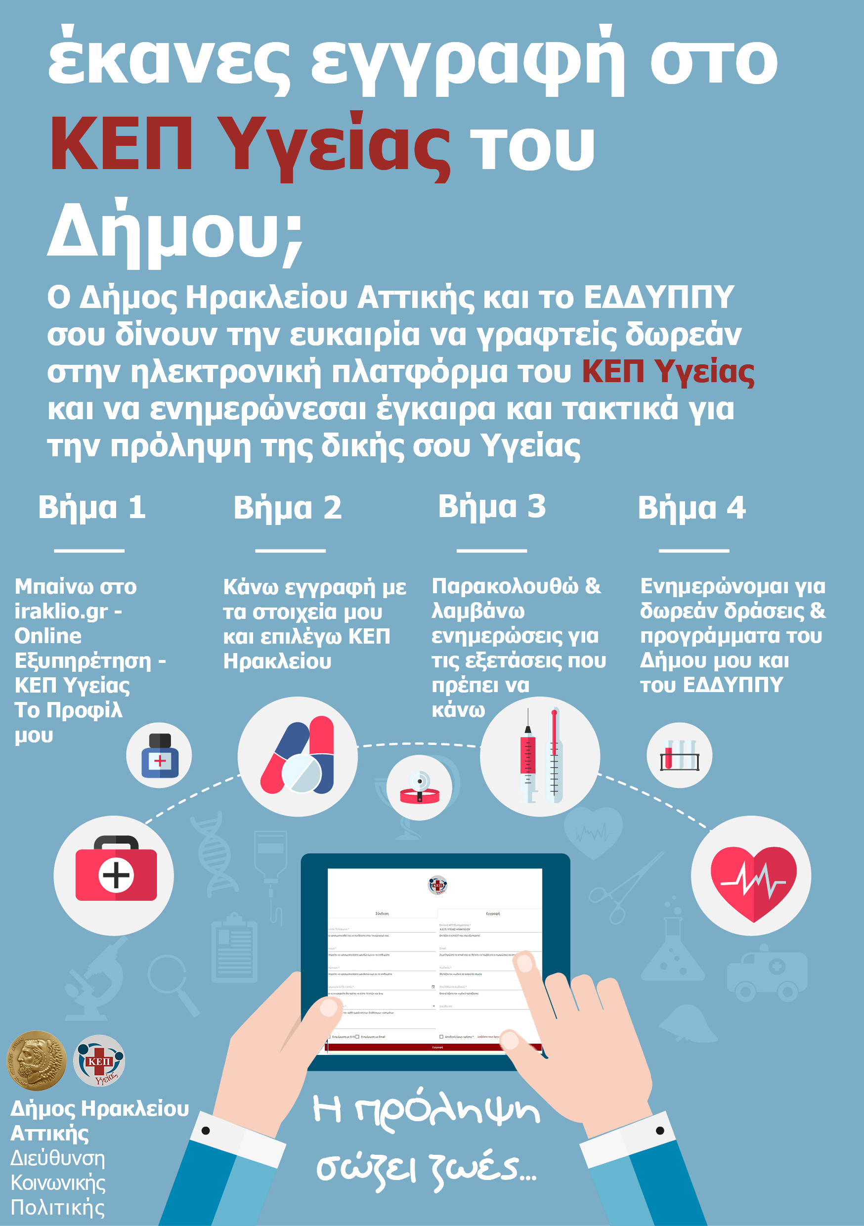 Ένα facebook για την Υγεία μας. Online προφίλ στο ΚΕΠ Υγείας του Δήμου Ηρακλείου Αττικής μπορούν να κάνουν οι πολίτες