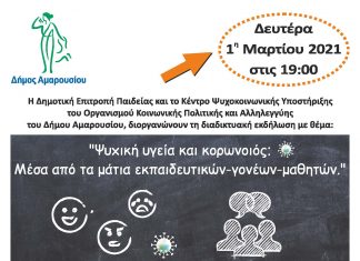 Διαδικτυακή εκδήλωση του Δήμου Αμαρουσίου με θέμα “Ψυχική υγεία και κορωνοιός: Μέσα από τα μάτια εκπαιδευτικών-γονέων-μαθητών” την Δευτέρα 1η Μαρτίου, 19:00