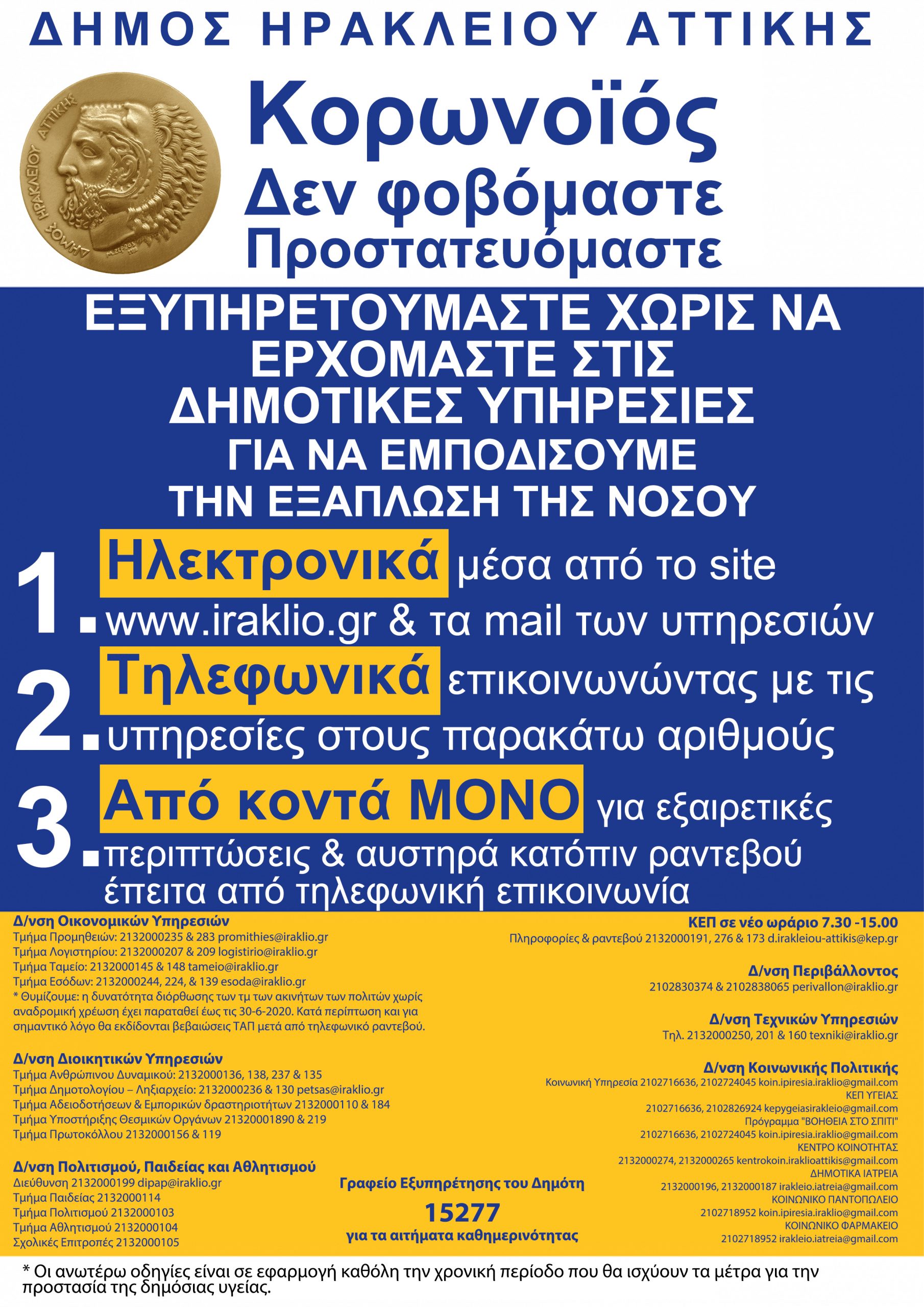 Νέο ωράριο εξυπηρέτησης του κοινού στον Δήμο Ηρακλείου Αττικής για την προστασία από τον κορονοϊό