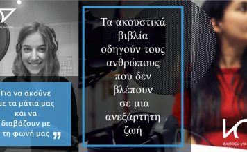 Διαβάζω για τους Άλλους… Ποιοι είναι οι εκατοντάδες εθελοντές που διαβάζουν σε εντυποανάπηρους;