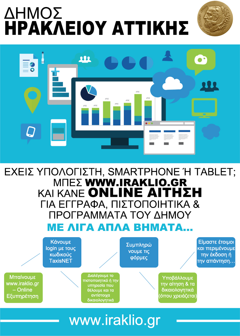 Online αιτήσεις, βεβαιώσεις και πιστοποιητικά από τον Δήμο Ηρακλείου Αττικής