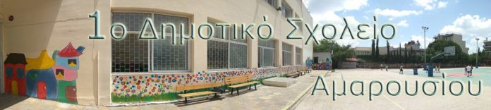 1ο Δημοτικό σχολείο Αμαρουσίου : Ένα ιστορικό σχολείο στο Μαρούσι μας