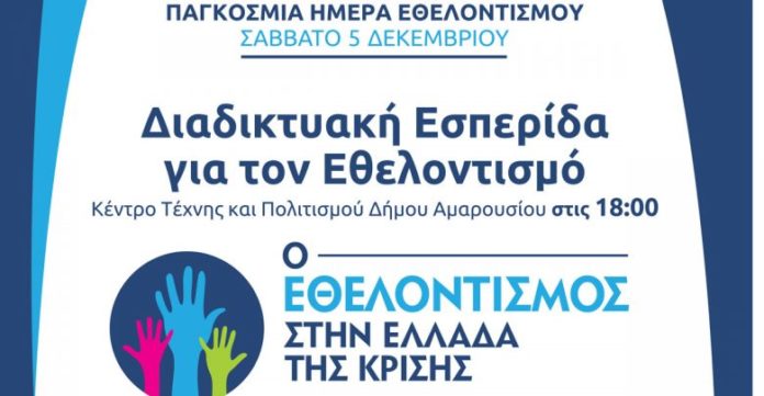 Ο Εθελοντισμός στην Ελλάδα της κρίσης – Διαδικτυακή Εσπερίδα