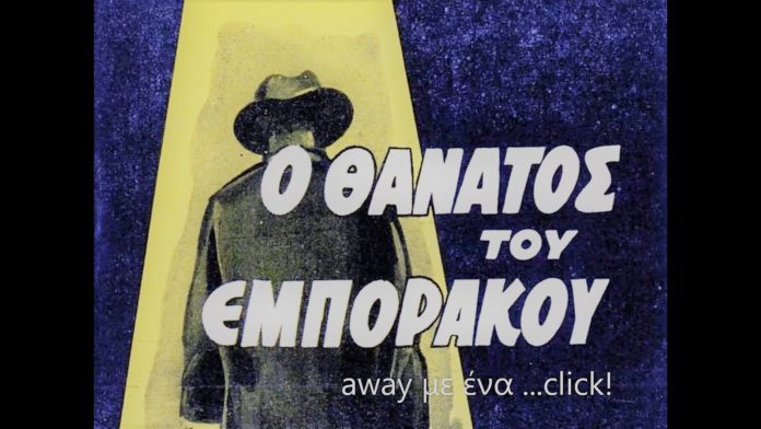 Ο Θάνατος του εμποράκου away με ένα ….click!