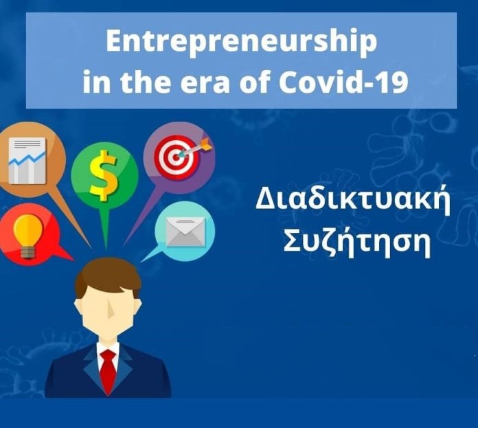 «Entrepreneurship & COVID-19» : Επιχειρηματικότητα στην εποχή του κορωνοϊού
