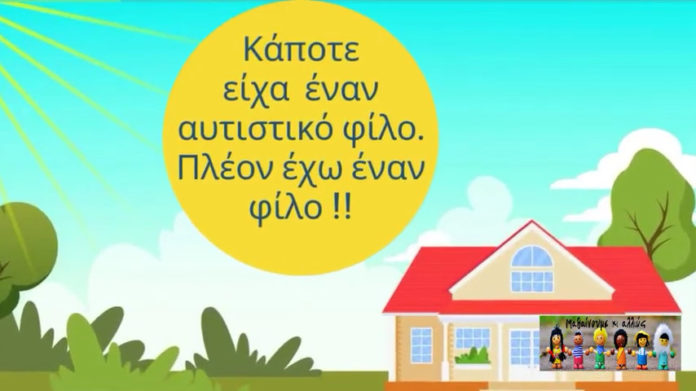 “Αυτισμός” ή Αυτισμός…