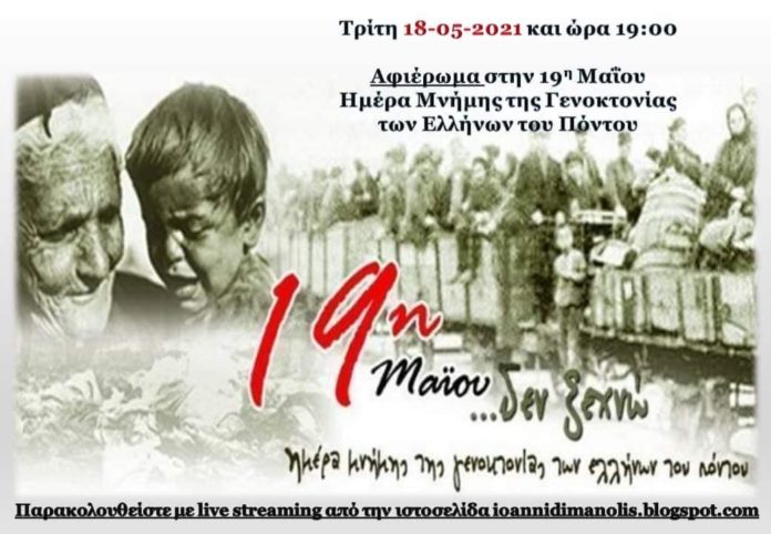 353.000 ψυχές Ελλήνων Ποντίων ζητούν δικαίωση… Ζωντανά η Εκδήλωση σήμερα Τρίτη 18/5 στις 7μμ. από το maroussi.city και το kifissiacity.gr