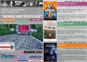 CINE ΜΙΜΗΣ ΦΩΤΟΠΟΥΛΟΣ : Προβολές 27/05 έως 02/06, αγορά ηλεκτρονικών εισιτηρίων, ψυχαγωγία και ασφάλεια! Λοιπόν…τι λέτε? Πάμε σινεμά;