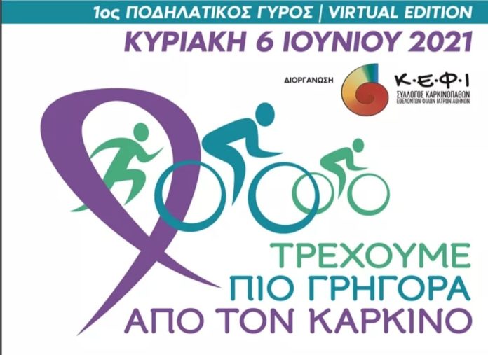 1ο Διαδικτυακός Ποδηλατικός Γύρος, 6 Ιουνίου 2021 : Με Κ.Ε.Φ.Ι. και Θέληση «Τρέχουμε πιο Γρήγορα από τον Καρκίνο»