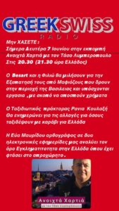 «Διαδικτυακό ραδιόφωνο Greekswissradio» στο maroussi.city! Θέμα : ”Εγκληματικότητα στη χώρα μας…” τί ειπώθηκε!
