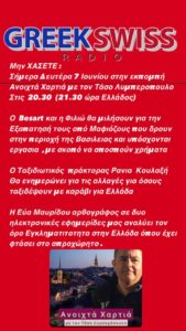 Maroussi.city – Web_’Greekswissradio’ : Άπευθείας διαδικτυακή ‘πτήση’ Μαρούσι – Ζυρίχη, Ελλάδα – Ελβετία, απόψε στις 21: 30!