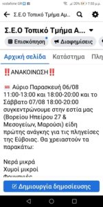 Έκκληση από το Σώμα Ελληνικού Οδηγισμού, τοπικό τμήμα Αμαρουσίου, για βοήθεια σε πληγέντες