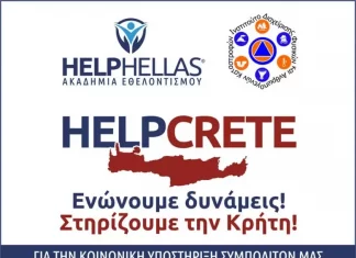 ΚΑΤΕΠΕΙΓΟΝ! ΣΥΛΛΟΓΗ ΒΟΗΘΕΙΑΣ ΓΙΑ ΚΡΗΤΗ