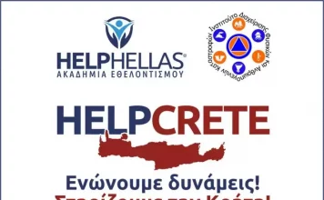 ΚΑΤΕΠΕΙΓΟΝ! ΣΥΛΛΟΓΗ ΒΟΗΘΕΙΑΣ ΓΙΑ ΚΡΗΤΗ