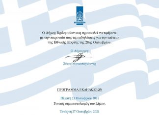 Το πρόγραμμα για την επέτειο της 28ης Οκτωβρίου!