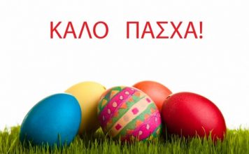 ΚΑΛΟ ΠΑΣΧΑ ΑΠΟ ΤΟΝ ΟΚΠΑ ΔΗΜΟΥ ΒΡΙΛΗΣΣΙΩΝ!