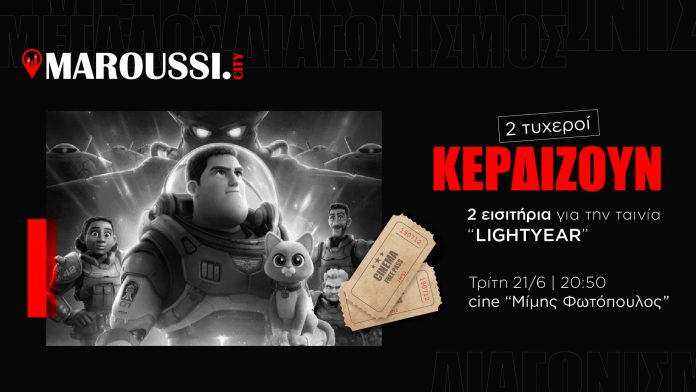 Μεγάλος Διαγωνισμός: Κερδίστε 2 εισιτήρια για το “LIGHTYEAR” στο cine “Μίμης Φωτόπουλος”