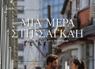 Μια Μέρα στη Σαγκάη (A Day in the Life of a Teddy Bear)