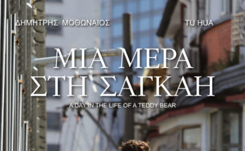 Μια Μέρα στη Σαγκάη (A Day in the Life of a Teddy Bear)