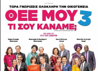 Θεέ μου τι σου Κάναμε; 3