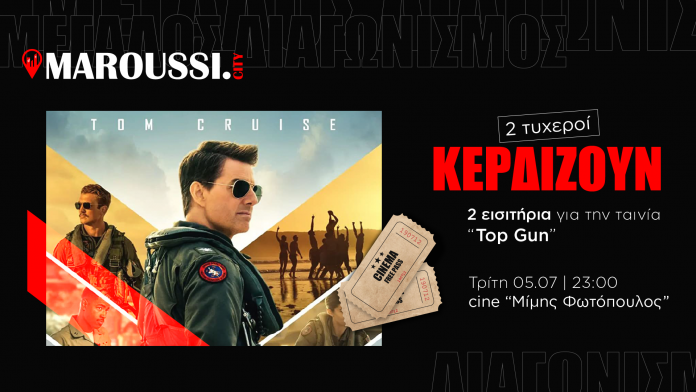 Μεγάλος Διαγωνισμός: Κερδίστε 2 εισιτήρια για το “Top Gun” στο cine “Μίμης Φωτόπουλος”