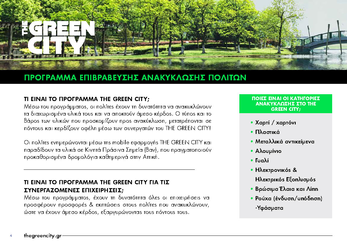 ΠΡΟΓΡΑΜΜΑ ΑΝΑΚΥΚΛΩΣΗΣ «ΤΗΕ GREEN CITY» ΣΕ 6 ΚΙΝΗΤΑ «ΠΡΑΣΙΝΑ» ΣΗΜΕΙΑ ΤΟΥ ΔΗΜΟΥ ΚΗΦΙΣΙΑΣ