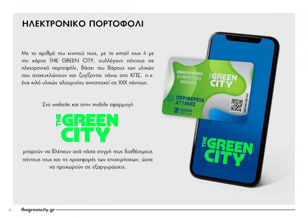 ΠΡΟΓΡΑΜΜΑ ΑΝΑΚΥΚΛΩΣΗΣ «ΤΗΕ GREEN CITY» ΣΕ 6 ΚΙΝΗΤΑ «ΠΡΑΣΙΝΑ» ΣΗΜΕΙΑ ΤΟΥ ΔΗΜΟΥ ΚΗΦΙΣΙΑΣ