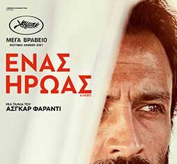 Ένας Ήρωας (Ghahreman / A Hero)