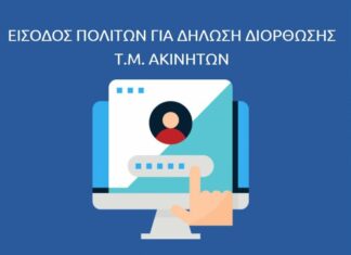 Δεύτερη ευκαιρία για τη διόρθωση των τμ των ακινήτων