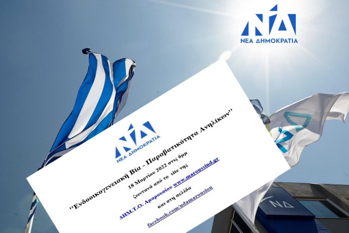 ΔΗΜ.Τ.Ο. ΝΔ ΑΜΑΡΟΥΣΙΟΥ – Διαδικτυακή συζήτηση με θέμα ”Ενδοοικογενειακή Βία – Παραβατικότητα Ανηλίκων” , 18 Μαρτίου 2022 στις 18:00