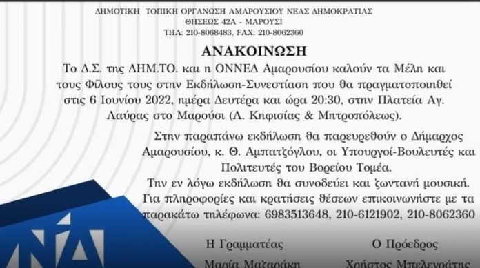 ΔΗΜ.Τ.Ο. ΝΔ & ΟΝΝΕΔ ΑΜΑΡΟΥΣΙΟΥ : Εκδήλωση- Συνεστίαση στις 6 Ιουνίου και ώρα 20:30 στην Πλατεία Αγίας Λαύρας στο Μαρούσι