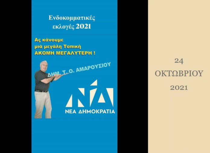 ΔΗΜΗΤΡΗΣ ΣΑΡΑΝΤΟΥ – υποψήφιος για το Δ.Σ. της Τοπικής ΝΔ Αμαρουσίου