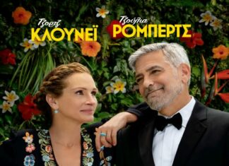 Εισιτήριο για τον Παράδεισο (Ticket to Paradise)