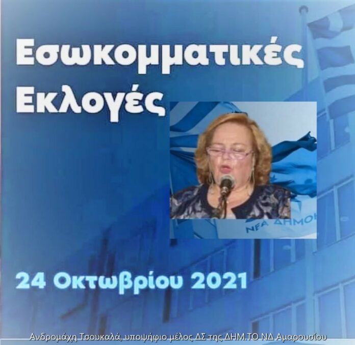 Η Ανδρομάχη Τσουκαλά υποψήφια στο Διοικητικό Συμβούλιο της ΔΗΜ.ΤΟ Ν.Δ. Αμαρουσίου