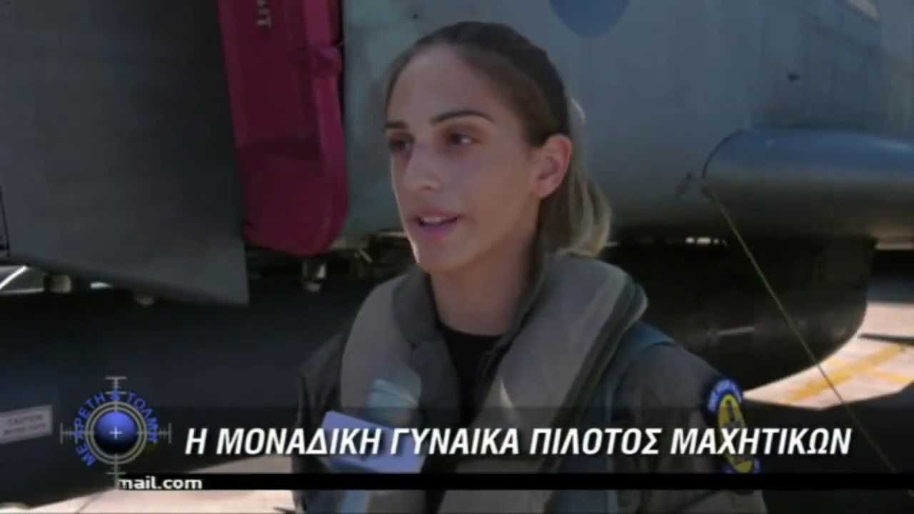 γυναίκα πιλότος Αχιλλεία Γεωργακίλα: Hellenic Female F-4 Phantom Fighter pilot