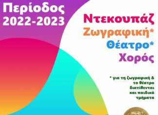 Μαθήματα δημιουργικής και καλλιτεχνικής απασχόλησης: εγγραφές 2022 – 2023