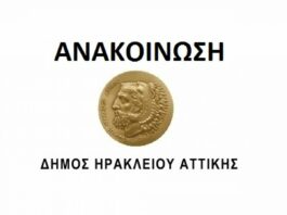 Ορισμός υπαλλήλου ως υπεύθυνος ενεργειακών Υποδομών / Εγκαταστάσεων του Δήμου Ηρακλείου Αττικής
