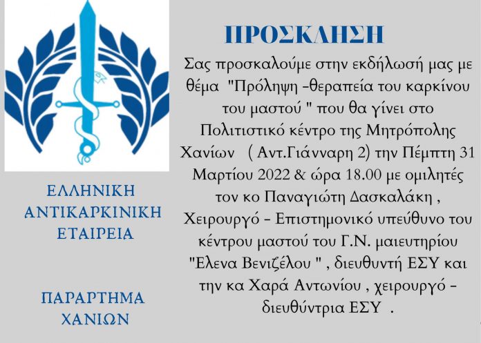 ”Πρόληψη – Θεραπεία του καρκίνου του μαστού” : Εκδήλωση από την Αντικαρκινική Εταιρεία και το Παράρτημα Χανίων – Πέμπτη 31 Μαρτίου 6μμ