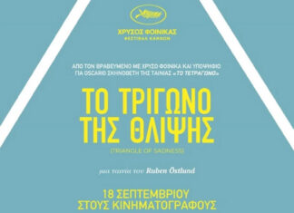 Το Τρίγωνο της Θλίψης (Triangle of Sadness)